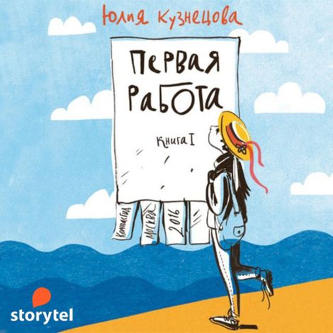Аудиокнига «Первая работа – Юлия Кузнецова»