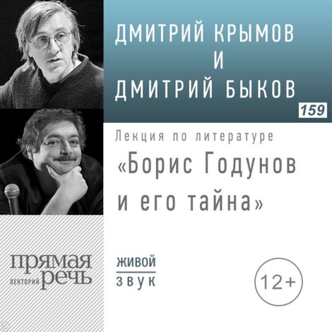 Аудиокнига «Борис Годунов и его тайна – Дмитрий Быков, Дмитрий Крымов»
