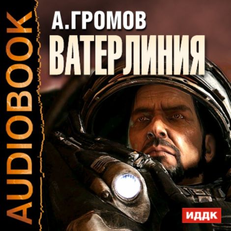Аудиокнига «Ватерлиния – Александр Громов»