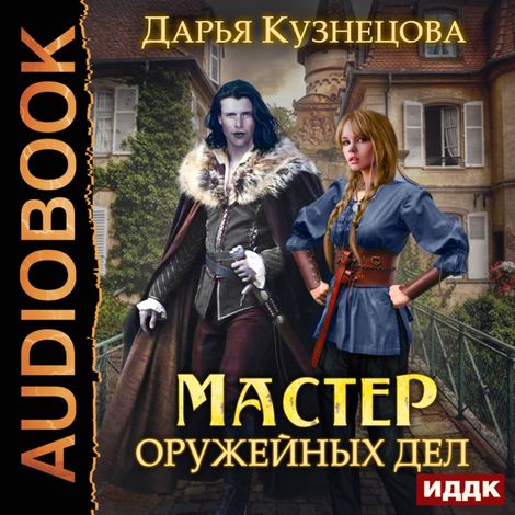 Аудиокнига «Мастер оружейных дел – Дарья Кузнецова»
