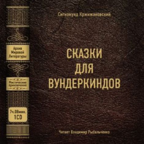 Аудиокнига «Сказки для вундеркиндов – Сигизмунд Кржижановский»