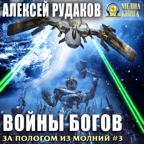 Аудиокнига «Войны богов – Алексей Рудаков»