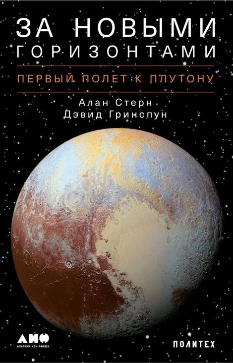 Книга «За новыми горизонтами. Первый полет к Плутону – Дэвид Гринспун, Алан Стерн»