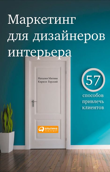 Книга «Маркетинг для дизайнеров интерьера. 57 способов привлечь клиентов – Наталия Митина, Кирилл Горский»