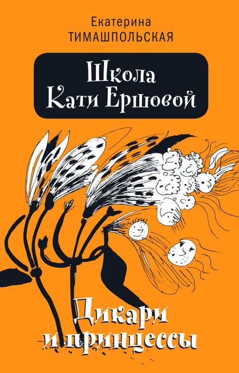 Книга «Школа Кати Ершовой. Дикари и принцессы – Екатерина Тимашпольская»