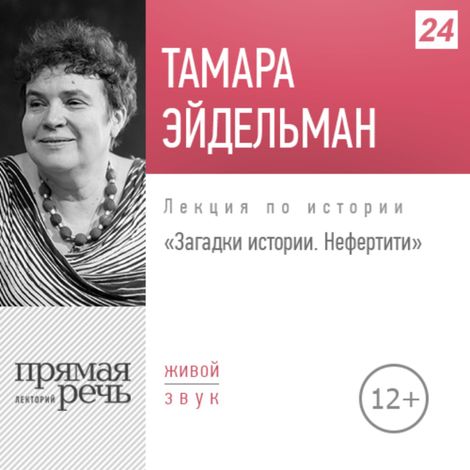 Аудиокнига «Нефертити – Тамара Эйдельман»