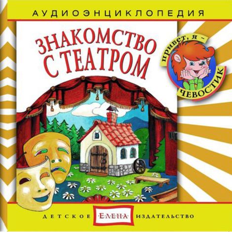 Аудиокнига «Знакомство с театром – Наталья Манушкина, Елена Качур»