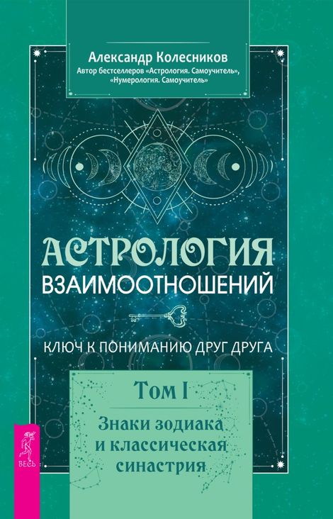 Книга «Астрология взаимоотношений. Ключ к пониманию друг друга. Том I. Знаки зодиака и классическая синастрия – Александр Колесников»