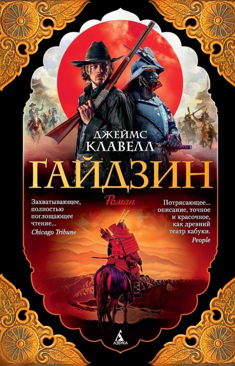 Книга «Гайдзин – Джеймс Клавелл»