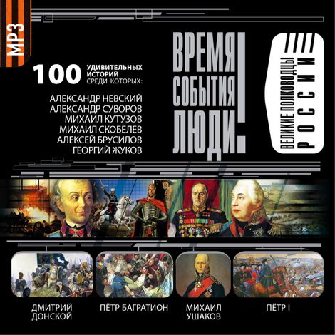 Аудиокнига «Великие полководцы России – Сборник»