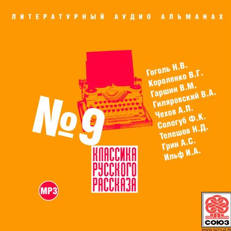 Аудиокнига «Классика русского рассказа № 9 – Коллектив авторов»