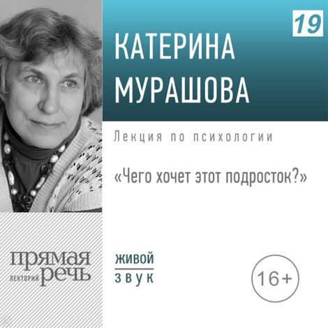 Аудиокнига «Чего хочет этот подросток? – Екатерина Мурашова»