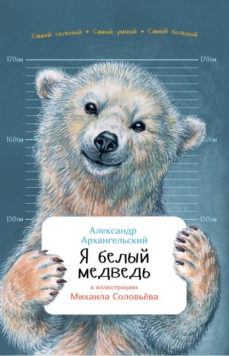 Книга «Я белый медведь – Александр Архангельский»
