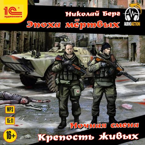 Аудиокнига «Ночная смена. Крепость живых – Николай Берг»