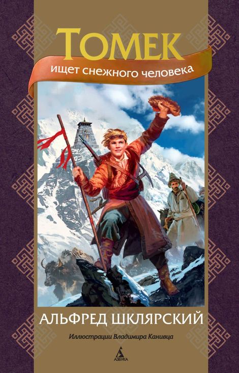 Книга «Томек ищет снежного человека – Альфред Шклярский»