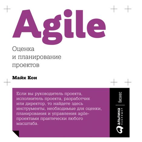 Аудиокнига «Agile: Оценка и планирование проектов – Майк Кон»
