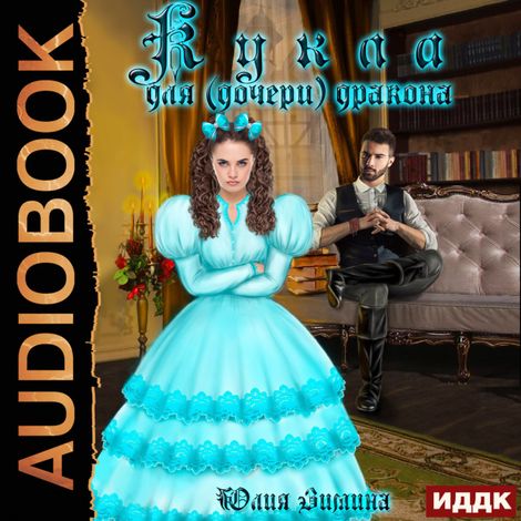 Аудиокнига «Кукла для (дочери) дракона – Юлия Зимина»