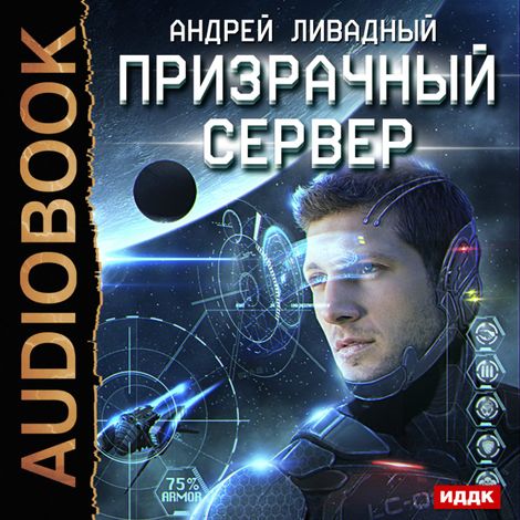Аудиокнига «Призрачный Сервер – Андрей Ливадный»