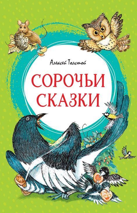 Книга «Сорочьи сказки – Алексей Толстой»