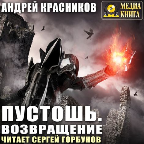 Аудиокнига «Пустошь. Возвращение – Андрей Красников»