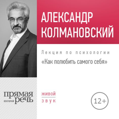Аудиокнига «Как полюбить самого себя – Александр Колмановский»