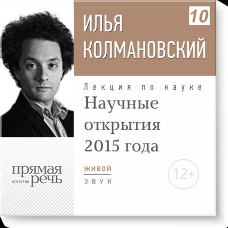 Аудиокнига «Научные открытия 2015 года – Илья Колмановский»
