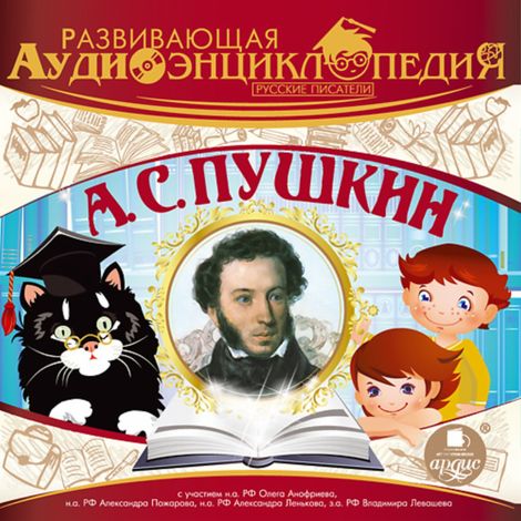 Аудиокнига «Развивающая аудиоэнциклопедия. Русские писатели: А. С. Пушкин – Александр Пушкин»