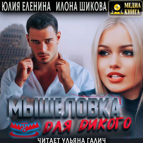Аудиокнига «Мышеловка для дикого – Илона Шикова, Юлия Еленина»