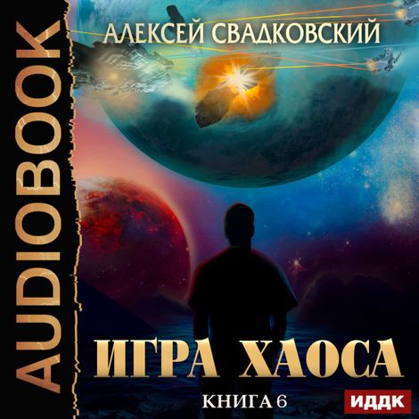 Аудиокнига «Игра Хаоса. Книга 6. Время перемен – Алексей Свадковский»