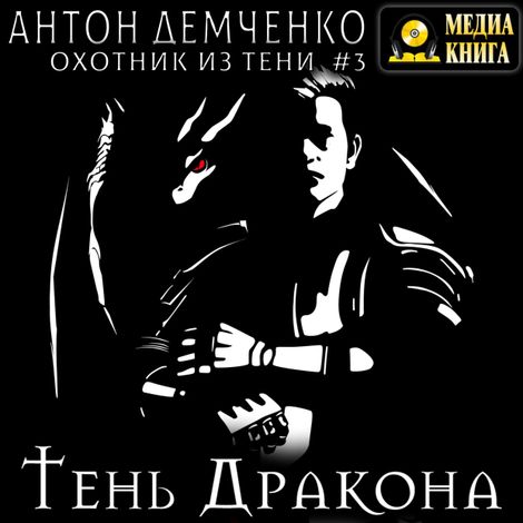 Аудиокнига «Тень Дракона – Антон Демченко»