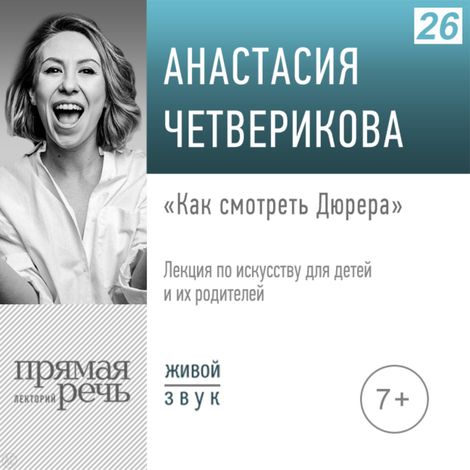 Аудиокнига «Как смотреть Дюрера – Анастасия Четверикова»