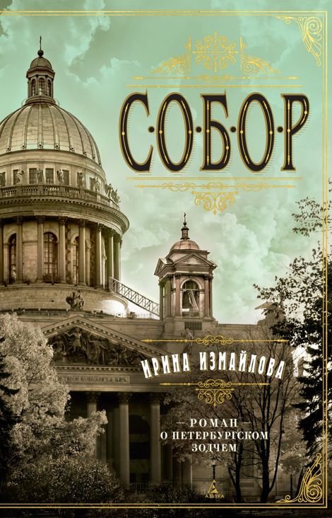 Книга «Собор. Роман о петербургском зодчем – Ирина Измайлова»