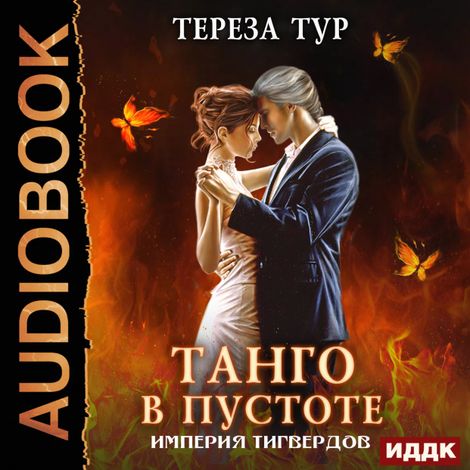 Аудиокнига «Империя Тигвердов. Танго в пустоте – Тереза Тур»