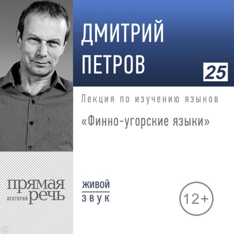 Аудиокнига «Финно-угорские языки – Дмитрий Петров»