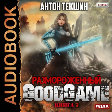 Аудиокнига «Размороженный. Книга 3. GoodGame – Антон Текшин»