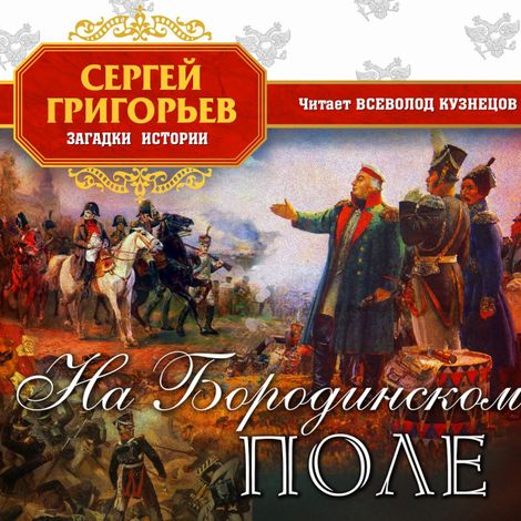 Аудиокнига «На Бородинском поле – Сергей Григорьев»