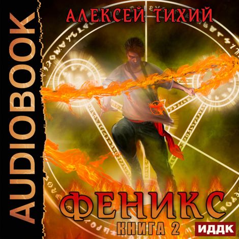 Аудиокнига «Феникс. Книга 2 – Алексей Тихий»