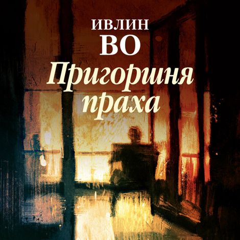 Аудиокнига «Пригоршня праха – Ивлин Во»