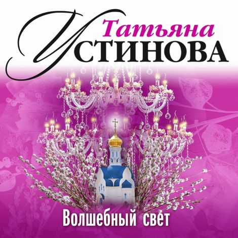 Аудиокнига «Волшебный свет – Татьяна Устинова»