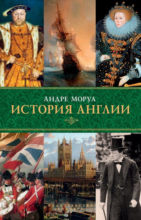 Книга «История Англии – Андре Моруа»