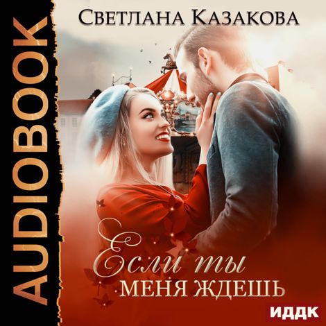 Аудиокнига «Если ты меня ждёшь – Светлана Казакова»