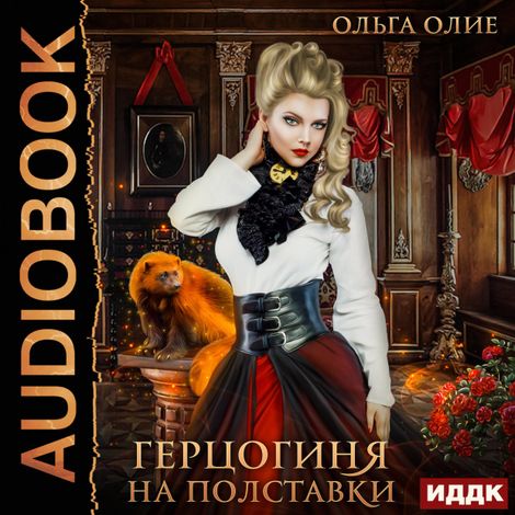 Аудиокнига «Герцогиня на полставки – Ольга Олие»