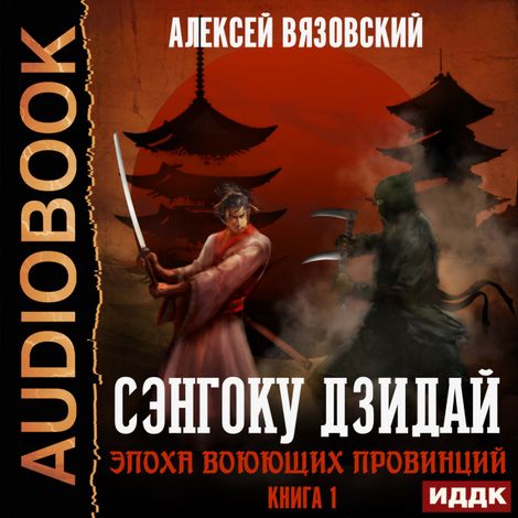 Аудиокнига «Сэнгоку Дзидай. Эпоха Воюющих провинций – Алексей Вязовский»