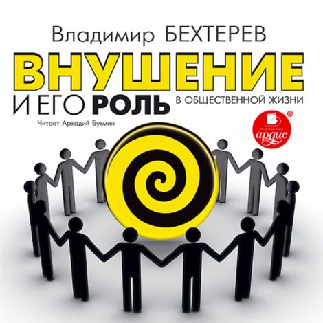 Аудиокнига «Внушение и его роль в общественной жизни – Владимир Бехтерев»