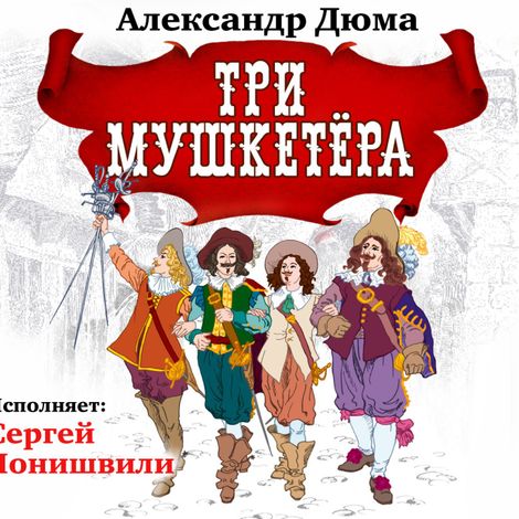 Аудиокнига «Три мушкетера – Александр Дюма»