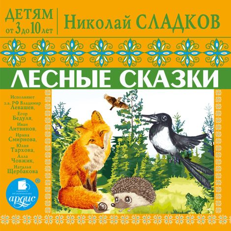 Аудиокнига «Лесные сказки – Николай Сладков»