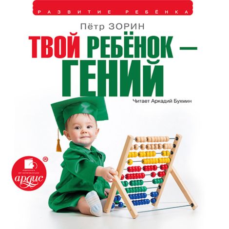 Аудиокнига «Твой ребенок – гений – Петр Зорин»
