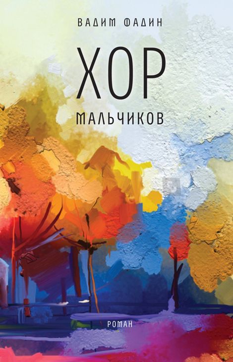 Книга «Хор мальчиков – Вадим Фадин»