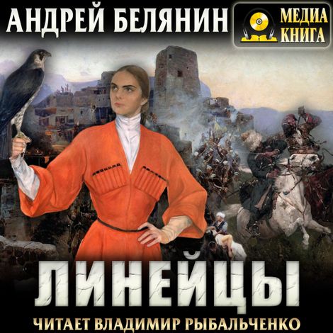 Аудиокнига «Линейцы – Андрей Белянин»