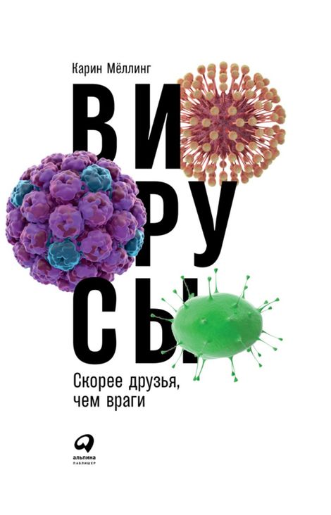 Книга «Вирусы. Скорее друзья, чем враги – Карин Мёллинг»
